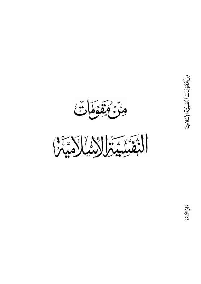 من مقومات النفسية الإسلامية